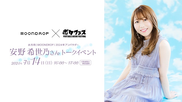 水月雨（MOONDROP）2024年アンバサダー・安野希世乃さんトークイベント