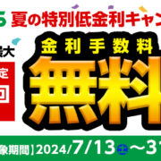 JACCS36回まで無金利キャンペーン_2024年7月