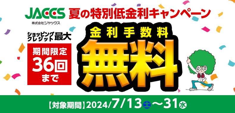 JACCS36回まで無金利キャンペーン_2024年7月