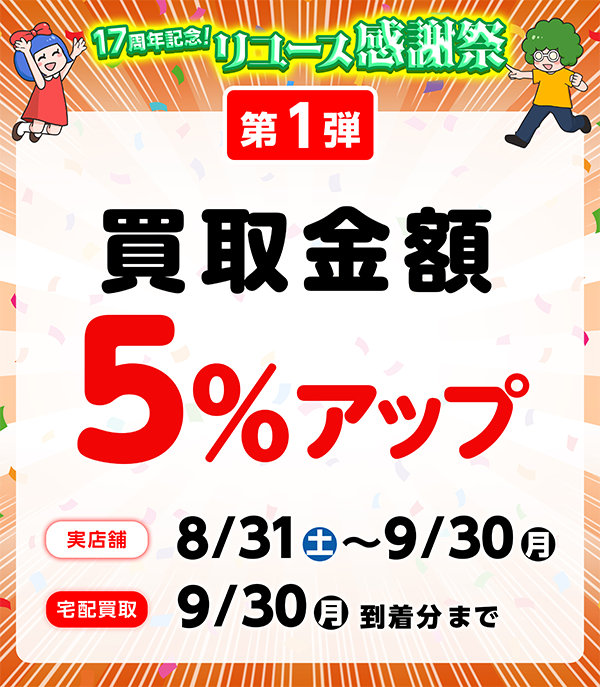 【17周年記念 第1弾】買取金額5％アップ