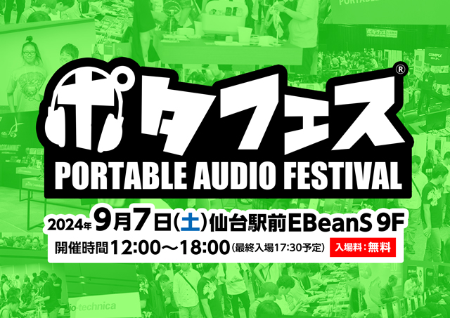 ポタフェス2024秋 仙台