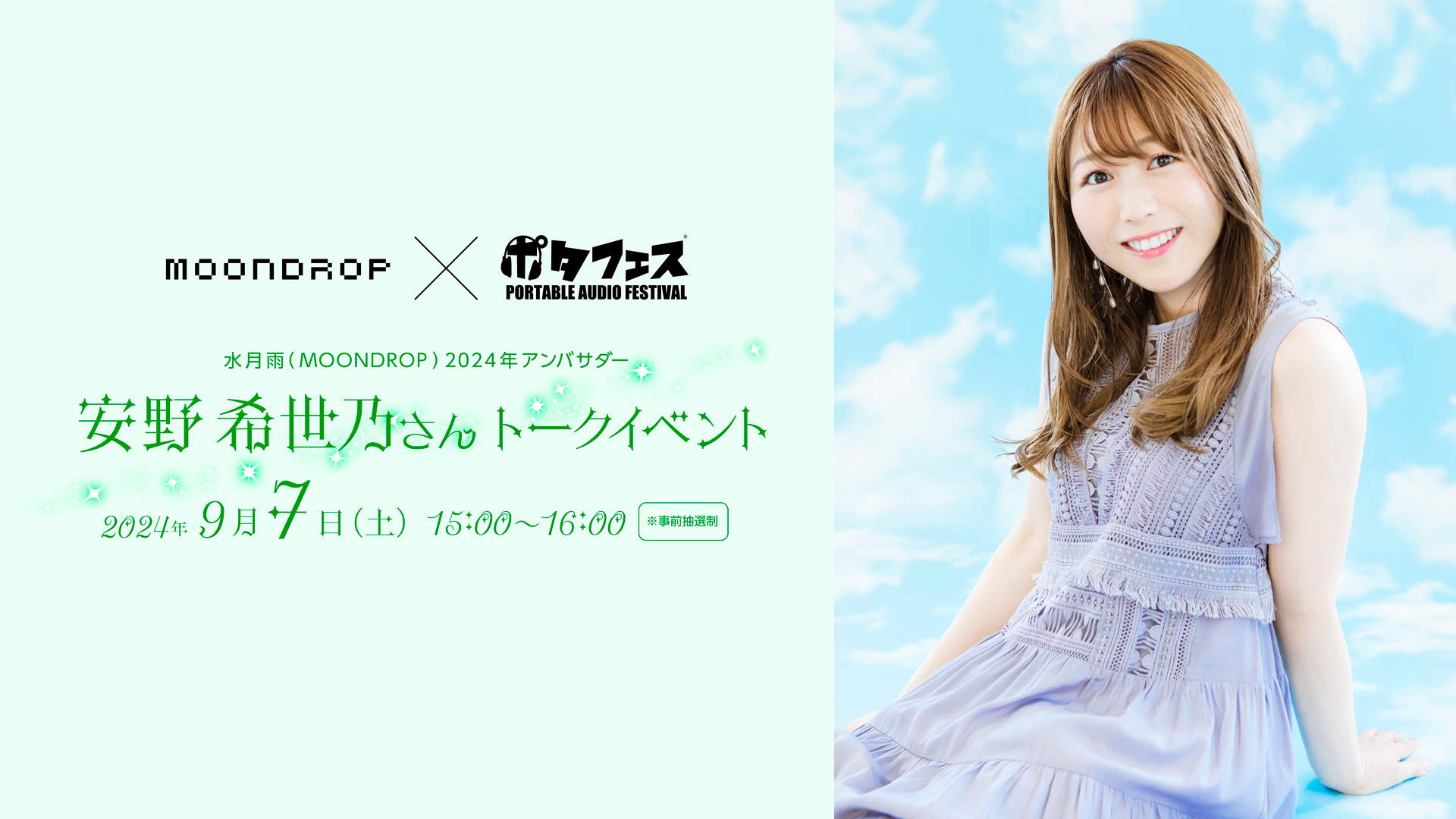 水月雨（MOONDROP）2024年アンバサダー・安野希世乃さんトークイベントin仙台