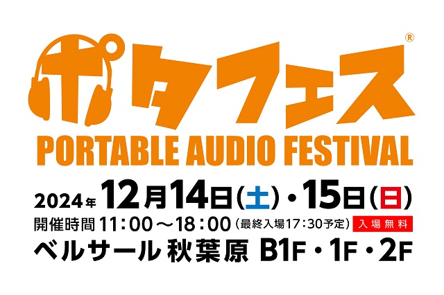 ポタフェス2024冬 秋葉原