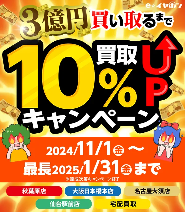 3億円買い取るまで買取10％アップキャンペーン