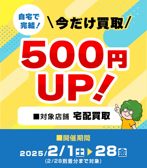 自宅で完結！買取集荷サービスご利用で今だけ買取500円UP！