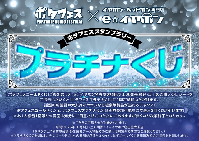 「ポタフェスプラチナくじ」