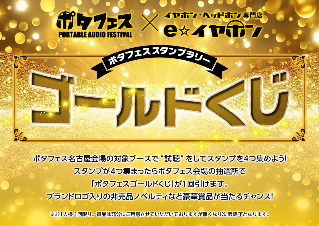 「ポタフェスゴールドくじ」