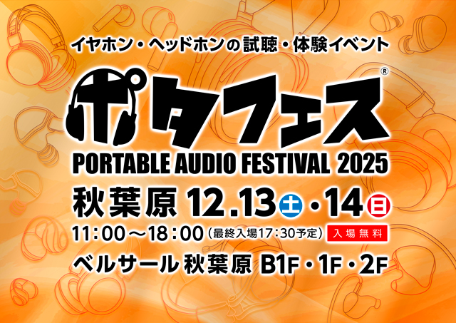 ポタフェス 2025冬 秋葉原