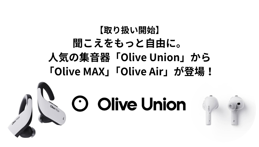 取り扱い開始】聞こえをもっと自由に。人気の集音器「Olive Union