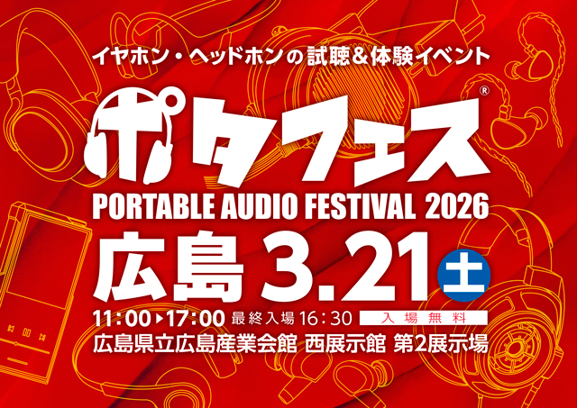 ポタフェス 2026 広島