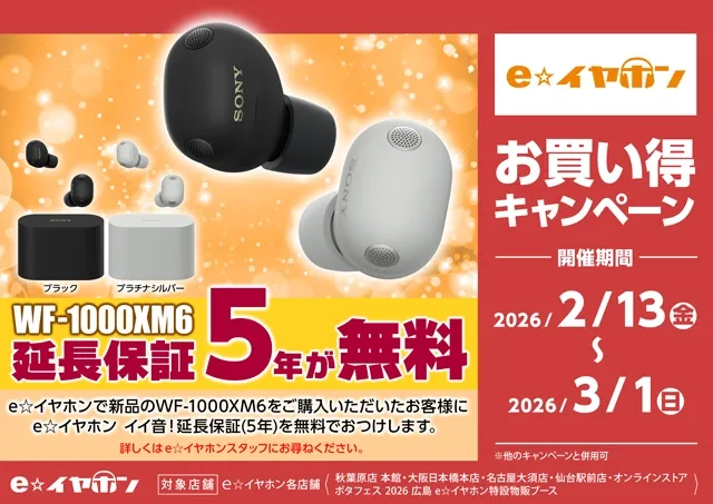 e☆イヤホンなら！】SONY WF-1000XM6延長保証最大5年無料キャンペーン