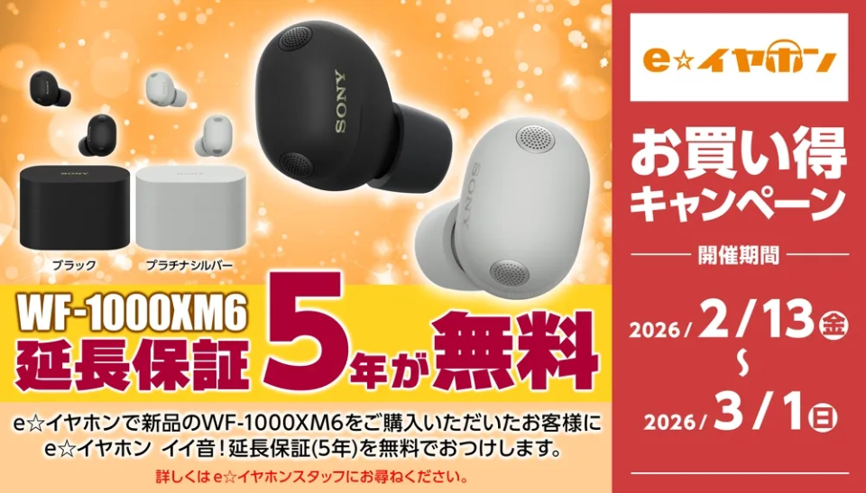 e☆イヤホンなら！】SONY WF-1000XM6延長保証最大5年無料キャンペーン