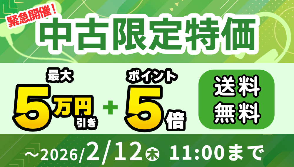 中古限定特価