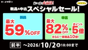 新品＆中古 スペシャルセール！